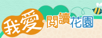 我愛閱讀花園