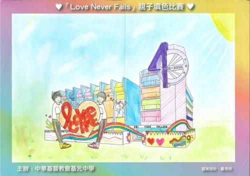Love Never Fails 關愛社區填色比賽