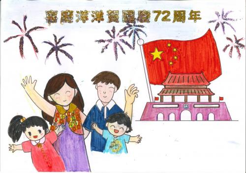 元朗同胞慶祝中華人民共和國成立72周年創意填色及繪畫比賽賀國慶